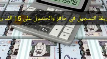 رابط التسجيل فى حافز لأول مرة وشروط التسجيل للإستفادة من 15 الف ريال سعودي مجاناً