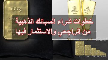 خطوات شراء السبائك الذهبية من الراجحي والاستثمار فيها