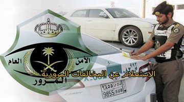 الاستعلام عن المخالفات المرورية السعودية