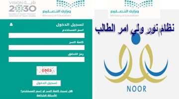 نظام نور ولي الأمر 1442 رابط تسجيل دخول وطريقة استرجاع الحساب