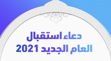 دعاء استقبال العام الجديد 2021