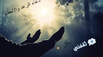 دعاء الرعد والأمطار