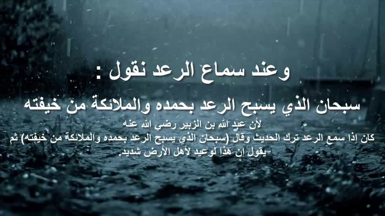 دعاء الرعد