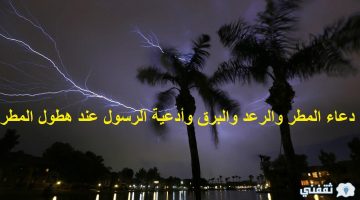 دعاء المطر والرعد والبرق