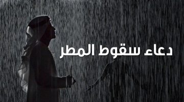 دعاء المطر