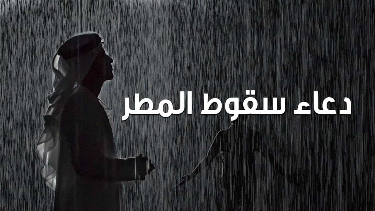 ادعيه بالمطر