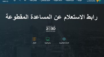 رابط الاستعلام عن المساعدة المقطوعة