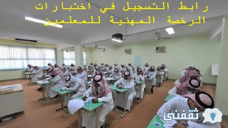 رابط التسجيل في الرخصة المهنية