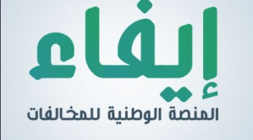 رابط المنصة الوطنية للمخالفات إيفاء 1442 في السعودية