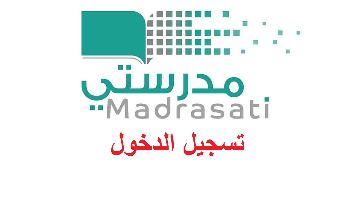 رابط-تسجيل-الدخول-منصة-مدرستي-التعليمية