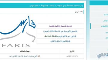 نظام فارس الجديد 1442 رابط التسجيل في نظام فارس الجديد