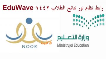 رابط نظام نور نتائج الطلاب 1442 بالخطوات دخول EduWave والاستعلام عن الدرجات برقم الهوية