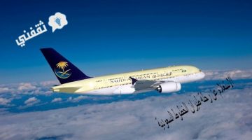 الاستعلام عن رحلة طيران الخطوط السعودية