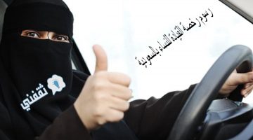 رسوم رخصة القيادة في السعودية