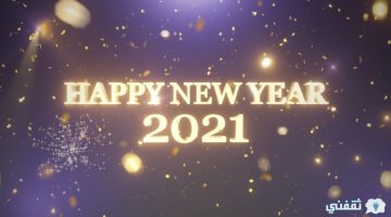 رسائل تهنئة السنة الجديدة 2021