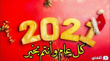 رسائل تهنئة رأس السنة الميلادية 2021