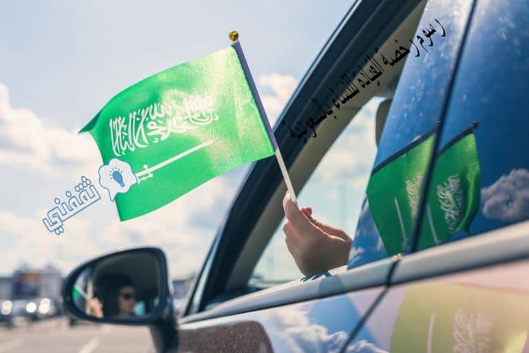 خطوات سداد رسوم رخصة القيادة للنساء بالسعودية 2020 عبر بوابة أبشر ثقفني