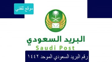 رقم البريد السعودي