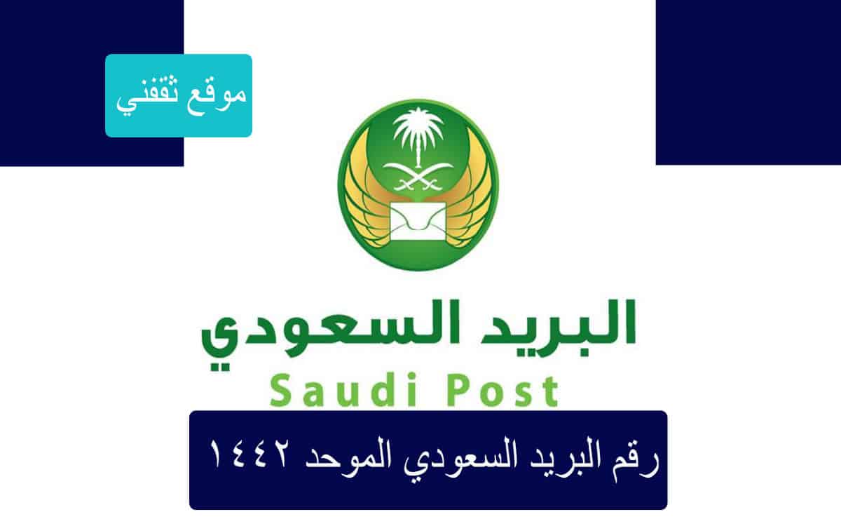 رقم البريد السعودي الموحد وطرق التواصل مع مؤسسة البريد 1442