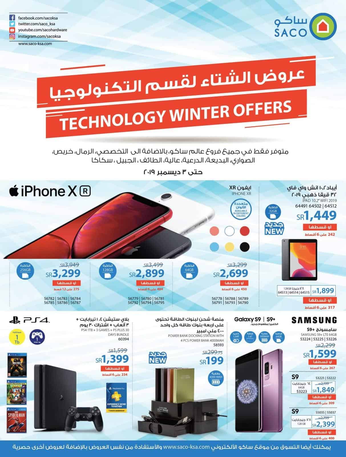 عروض هايبر ساكو