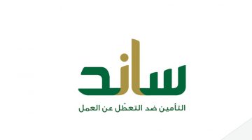 ساند التعطل عن العمل