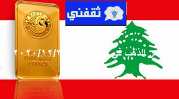 سعر الذهب في لبنان اليوم