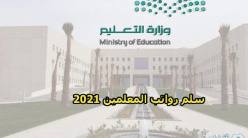 سلم رواتب المعلمين الجديد 2020 في المملكة العربية السعودية