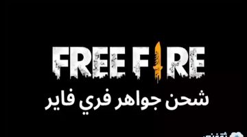 شحن جواهر فري فاير 2020 free fire