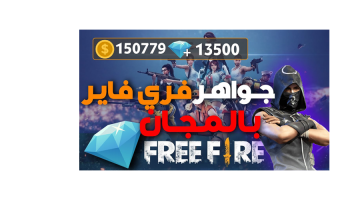 طريقة شحن جواهر فري فاير مجانا free fire