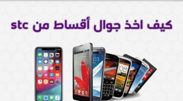 شراء الهواتف المحمولة المقسطة من STC