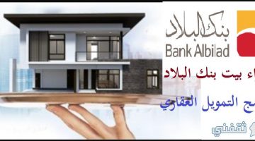 شراء بيت بنك البلاد 1442 برامج التمويل العقاري Bank Albilad الذاتي والمدعوم والميسر