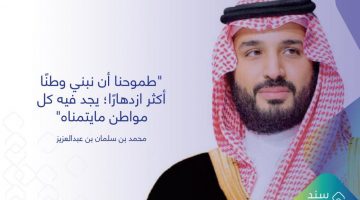 شروط أهلية سند للزواج محمد بن سلمان