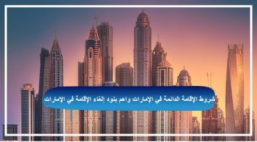 شروط الإقامة الدائمة في الإمارات