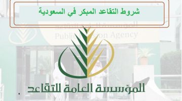 شروط التقاعد المبكر في السعودية