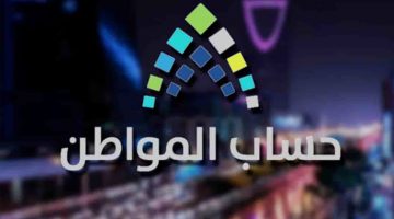 شروط الحصول على حساب مواطن