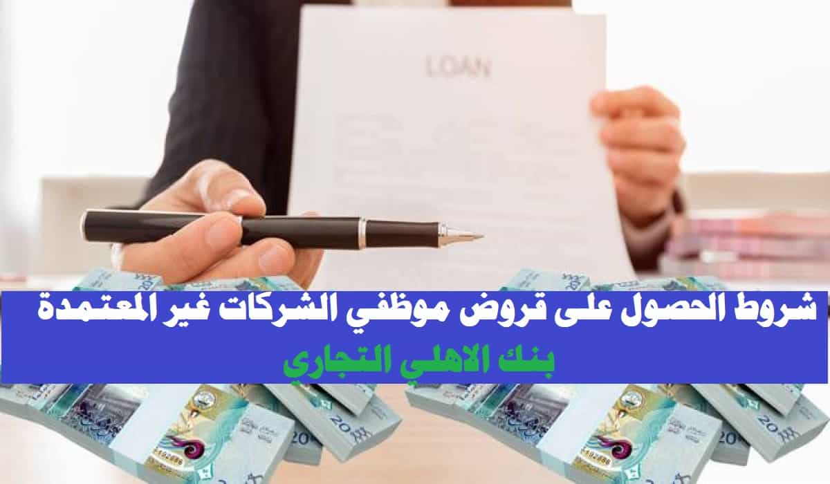 شروط الحصول على قروض موظفي الشركات غير المعتمدة