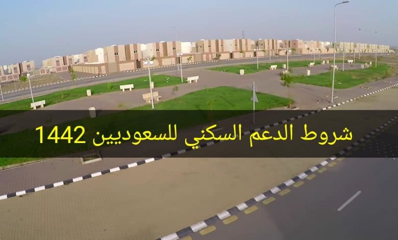 شروط الدعم السكني