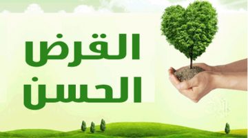 شروط القرض الحسن