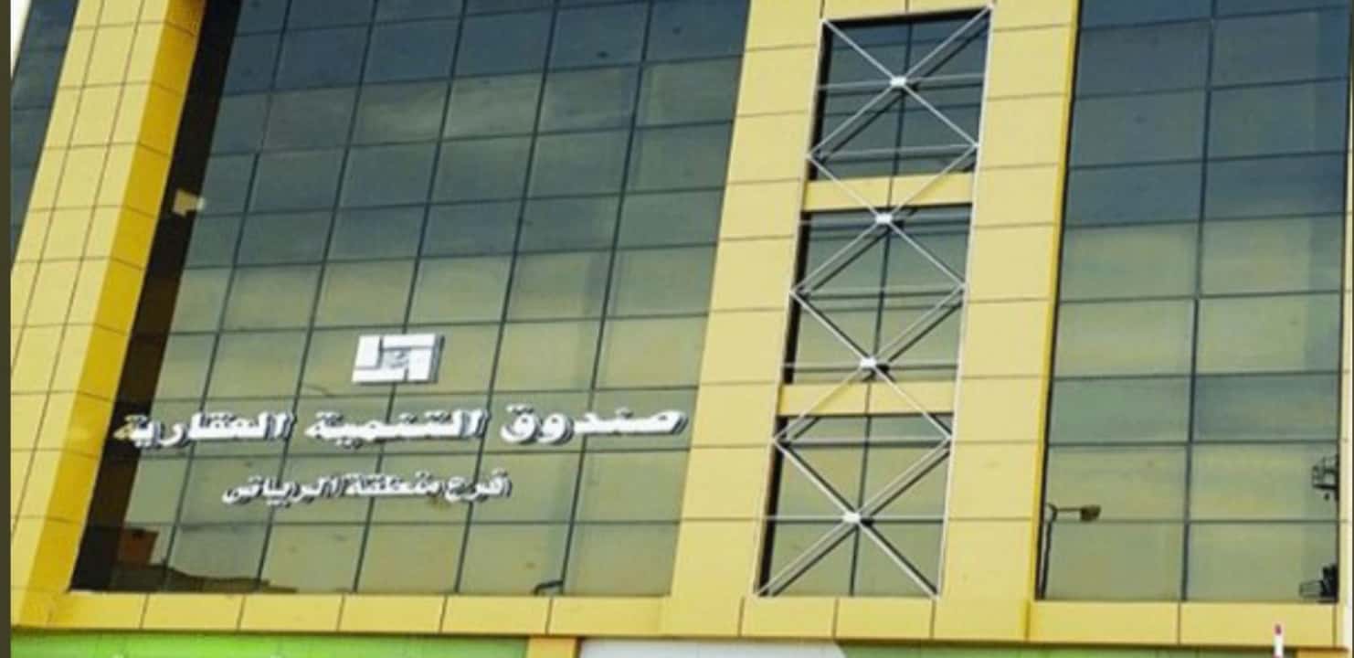 شروط التسجيل في الصندوق العقاري والحصول علي التمويل الدعوم