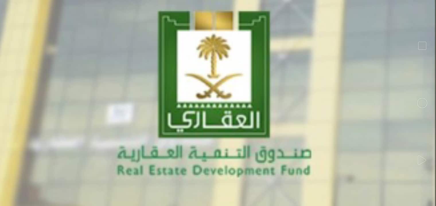شروط التسجيل في الصندوق العقاري والحصول علي التمويل المدعوم