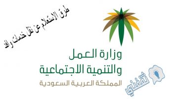 طرق الاستعلام عن نقل خدمات وافد