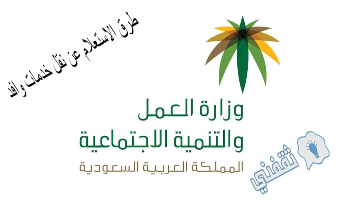 طرق الاستعلام عن نقل خدمات وافد برقم الاقامة عبر وزارة العمل السعودية