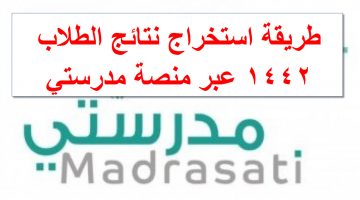 طريقة استخراج نتائج الطلاب عبر منصة مدرستي