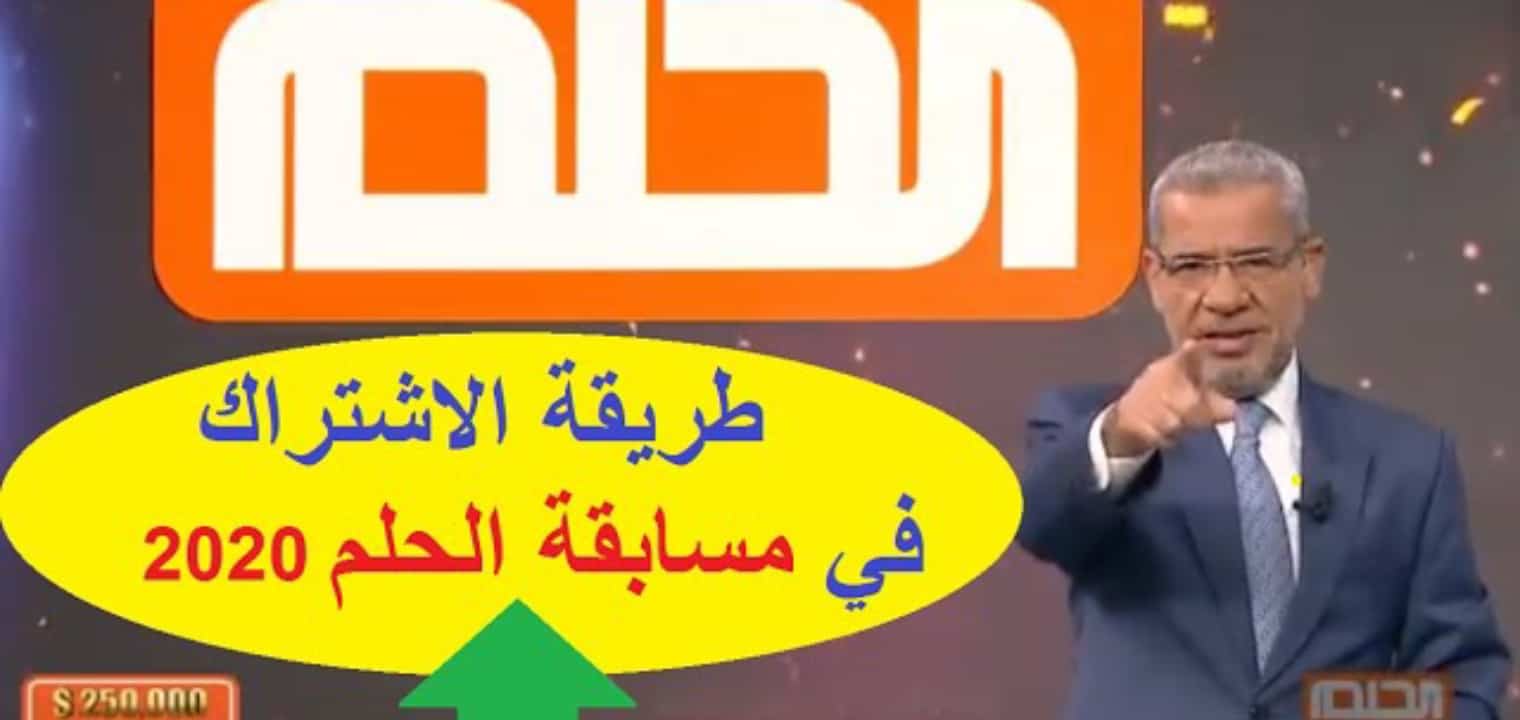 طريقة الاشتراك في مسابقة الحلم 2020