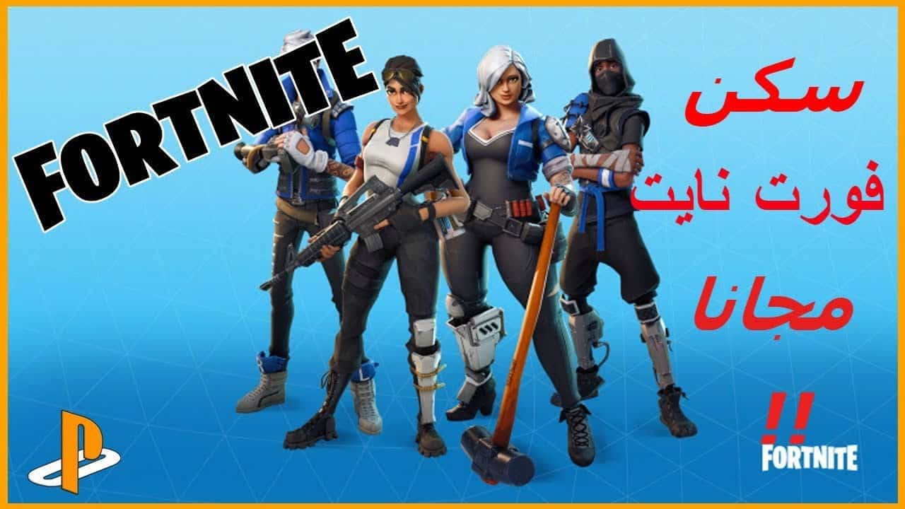 فورت نايت تنزيل Fortnite لـ