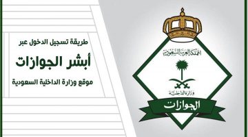 طريقة تسجيل الدخول في أبشر الجوازات السعودية