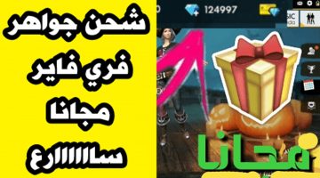 طريقة شحن جواهر فري فاير Free Fire مجانا