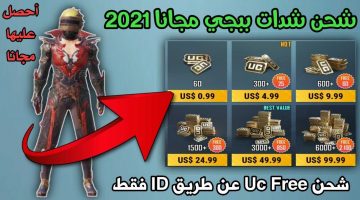 طريقة شحن شدات ببجي مجانا من الاي دي ID و كيفية شحن شدات ببجي مجانا Pubg mobile