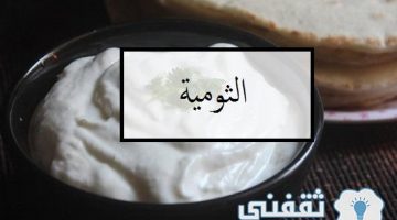 طريقة عمل الثومية