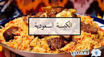 طريقة عمل الكبسة السعودية باللحم الضأن